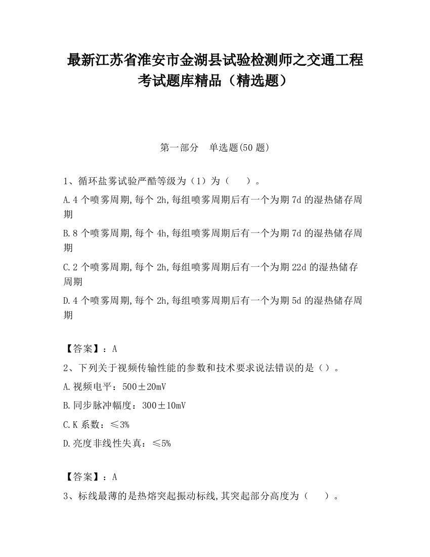 最新江苏省淮安市金湖县试验检测师之交通工程考试题库精品（精选题）