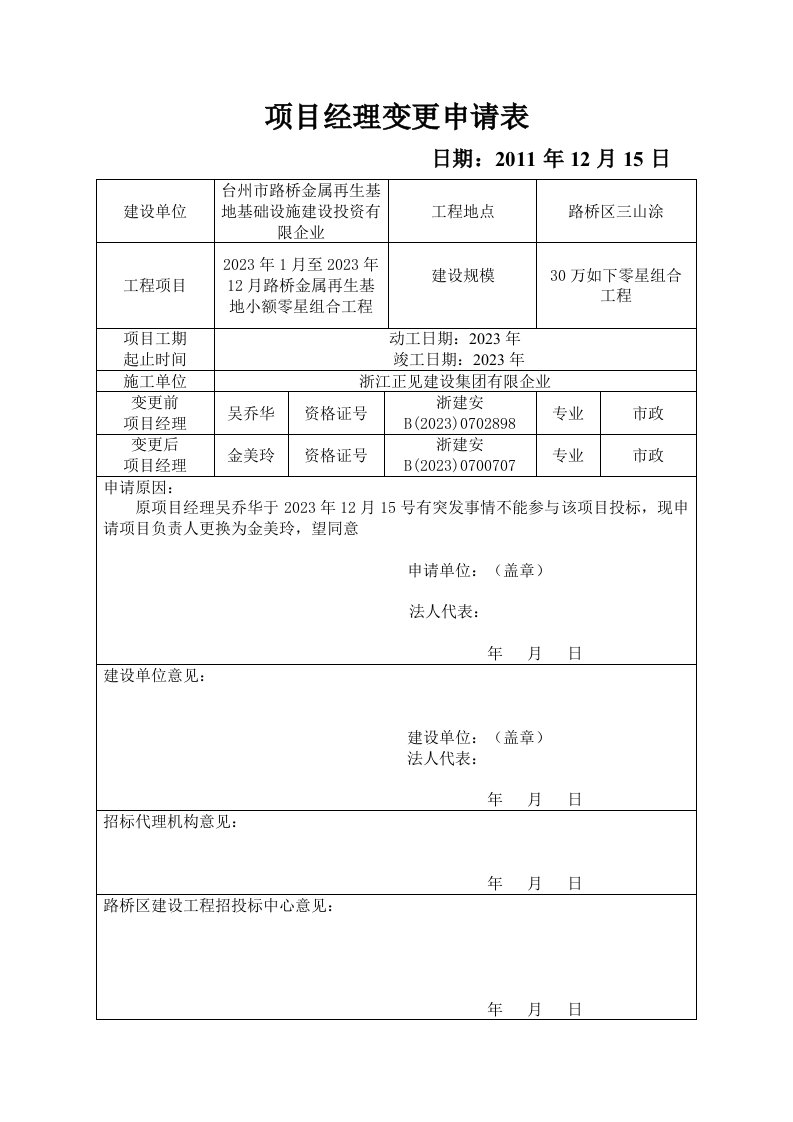 项目经理变更申请表