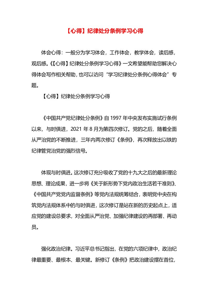 【心得】纪律处分条例学习心得