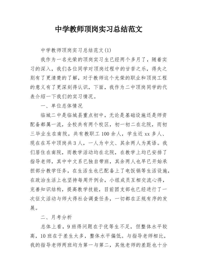 中学教师顶岗实习总结范文_1