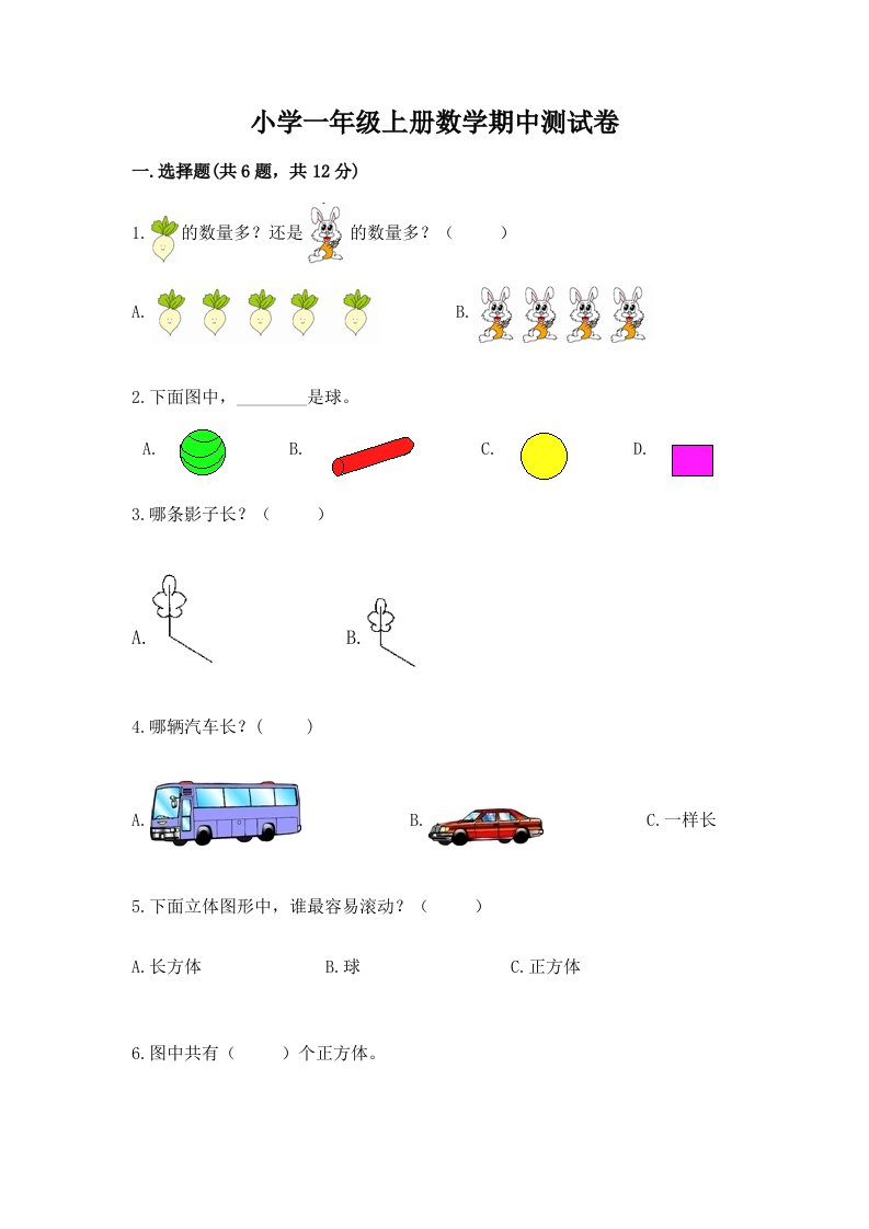 小学一年级上册数学期中测试卷【研优卷】