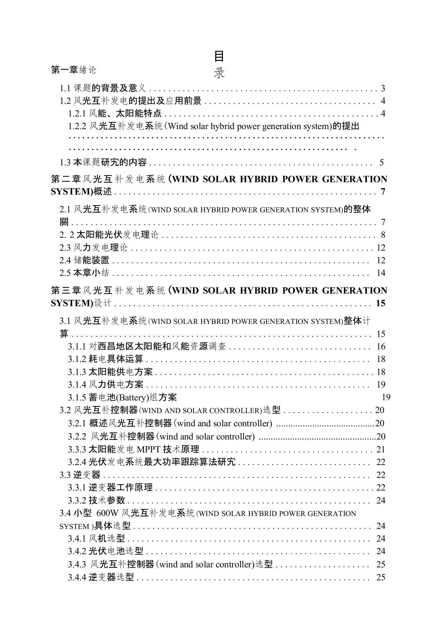 600W太阳能光伏发电系统设计-毕业论文