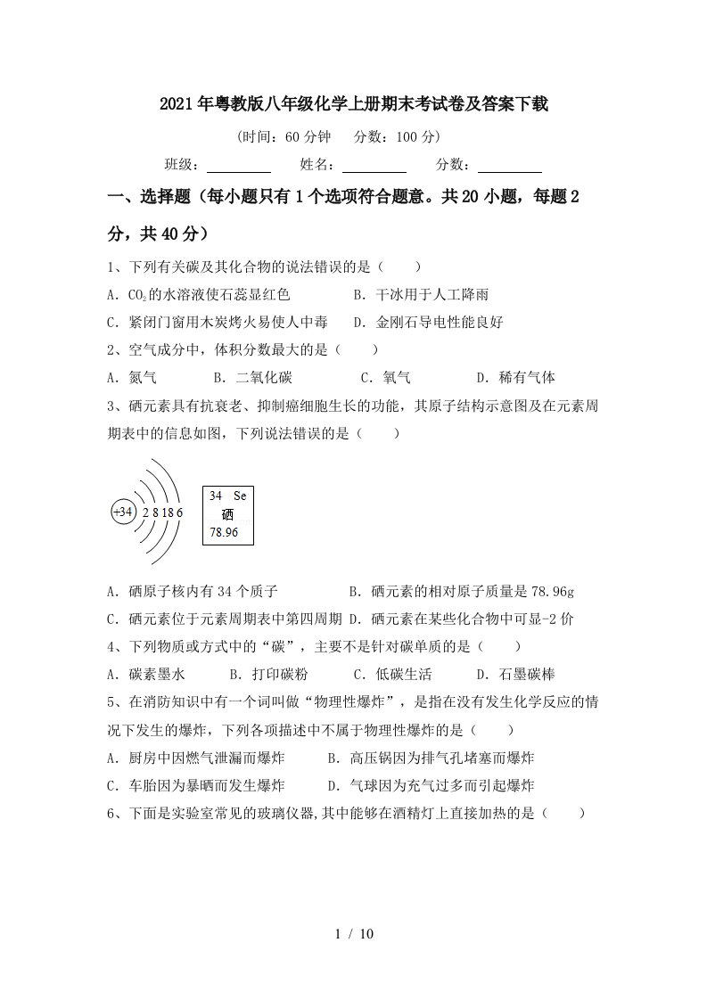 2021年粤教版八年级化学上册期末考试卷及答案下载