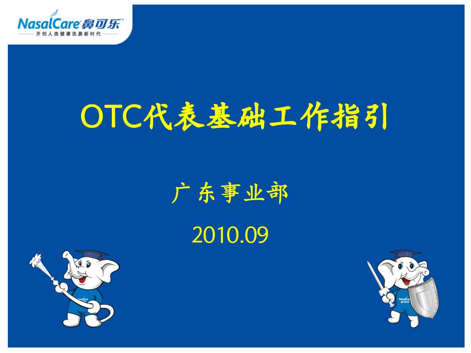 OTC代表基础工作培训