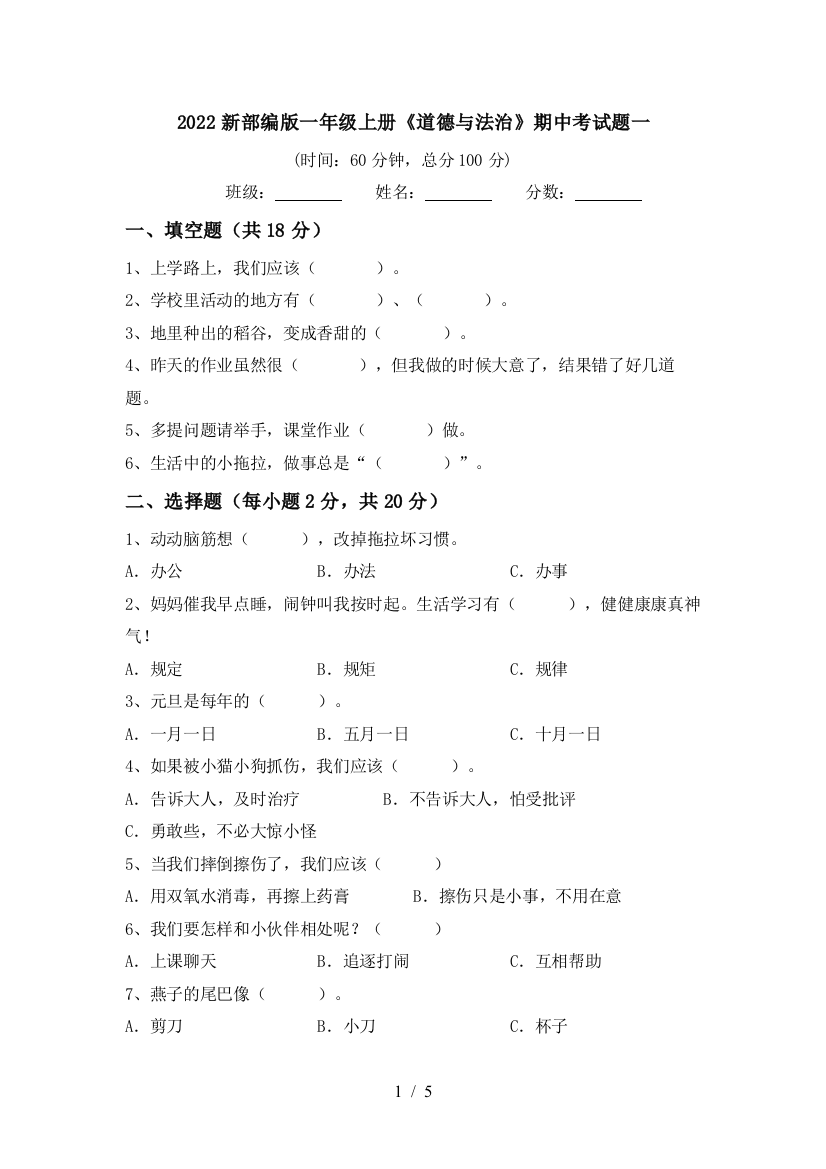 2022新部编版一年级上册《道德与法治》期中考试题一