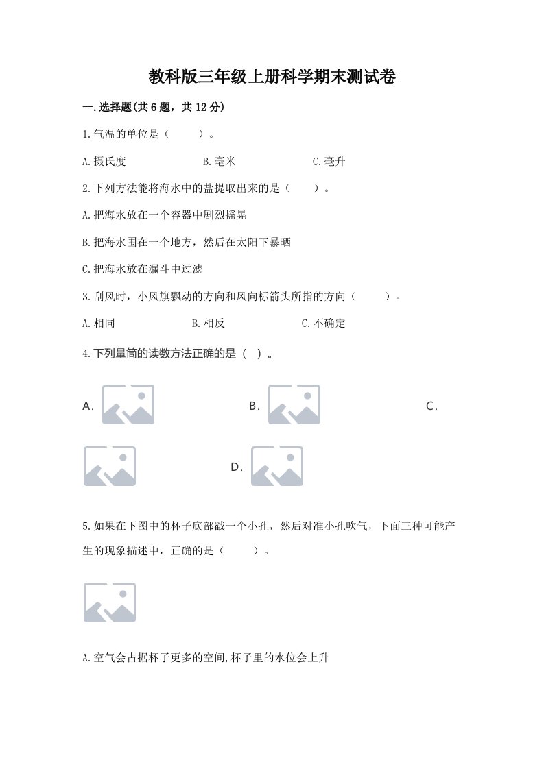 教科版三年级上册科学期末测试卷及答案【全国通用】