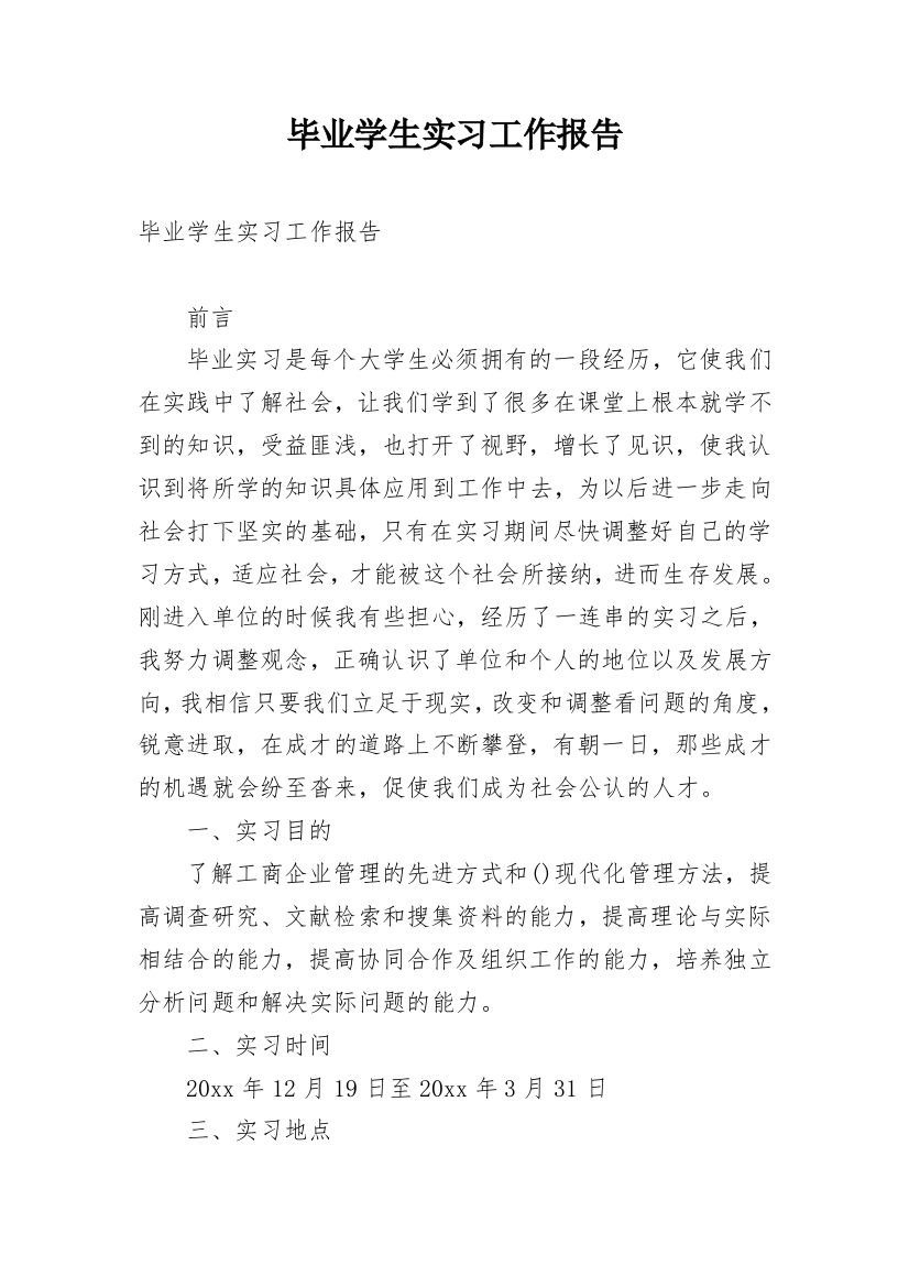 毕业学生实习工作报告