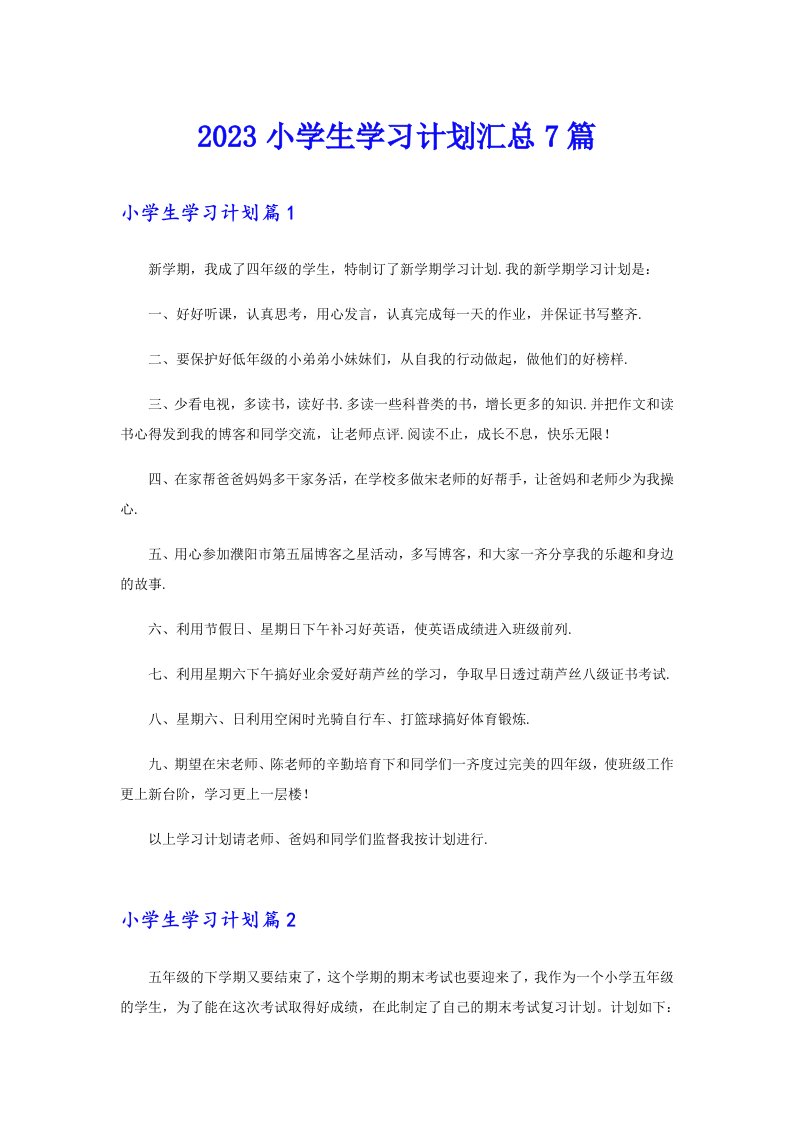 2023小学生学习计划汇总7篇