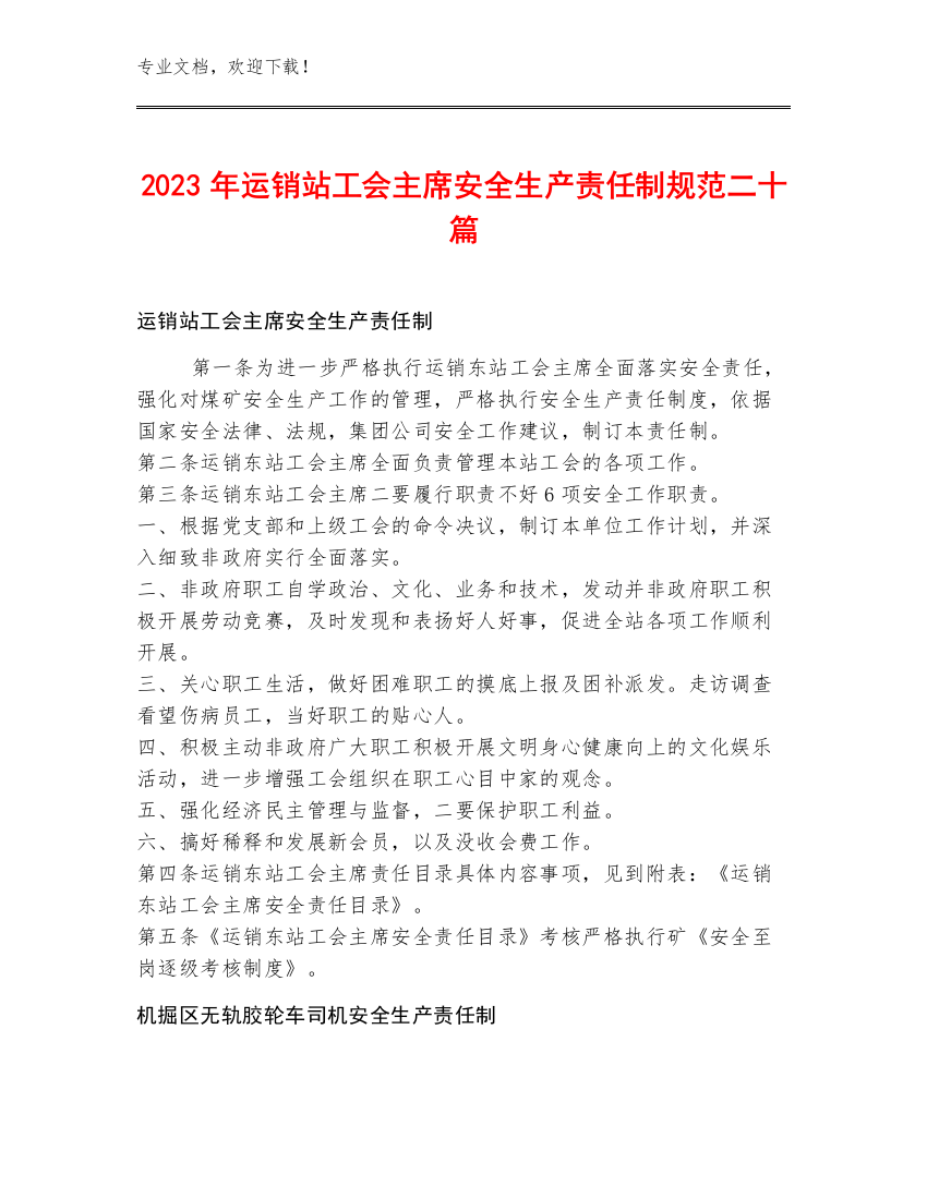 2023年运销站工会主席安全生产责任制规范二十篇