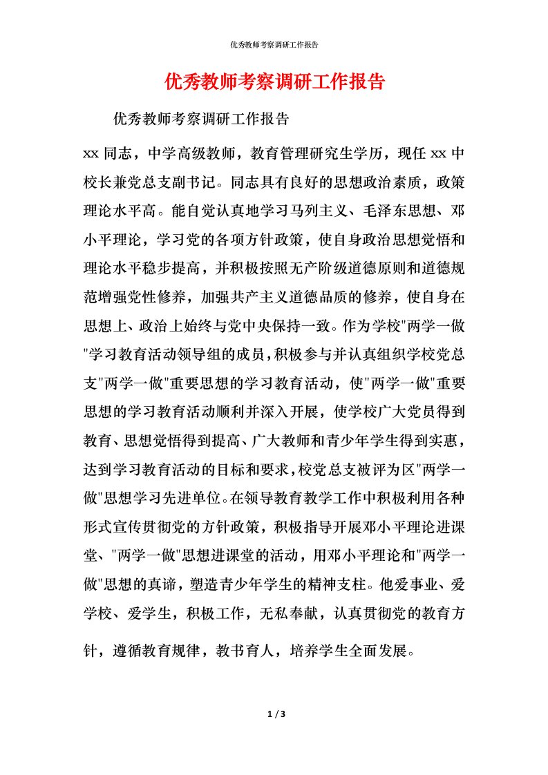 精编优秀教师考察调研工作报告