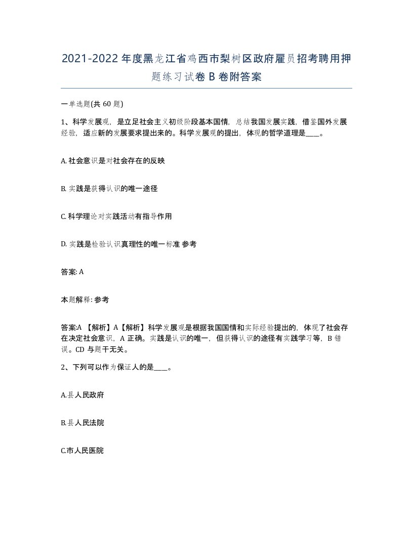 2021-2022年度黑龙江省鸡西市梨树区政府雇员招考聘用押题练习试卷B卷附答案