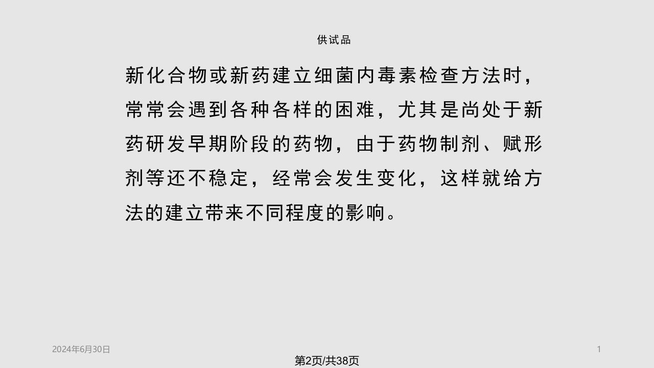 细菌内毒素检查法干扰试验