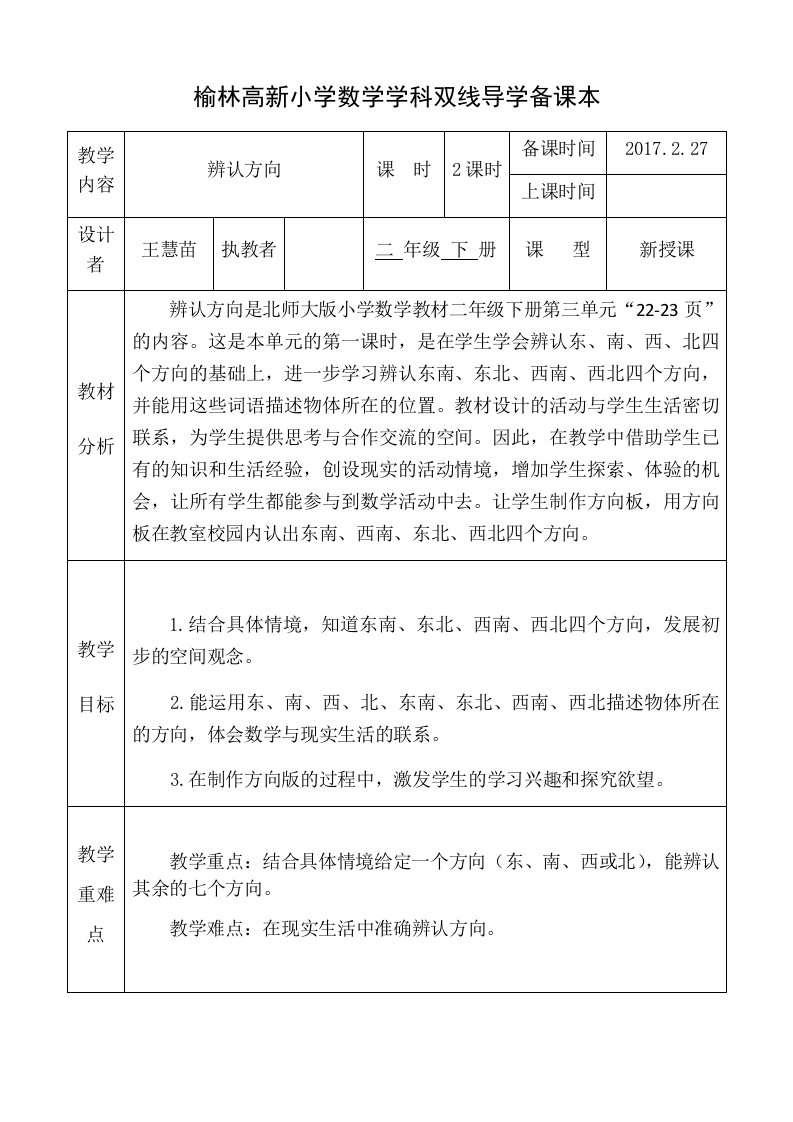 数学北师大版二年级下册《辨认方向》教案