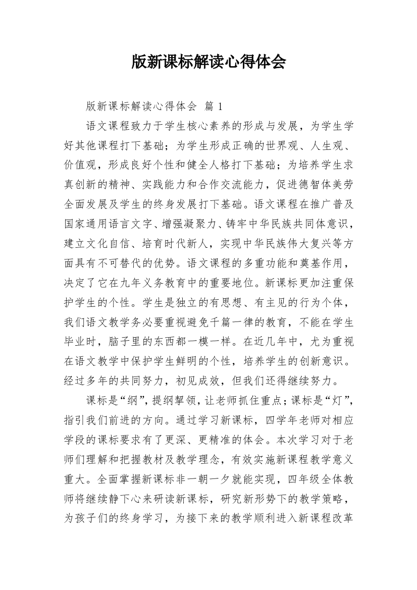 版新课标解读心得体会