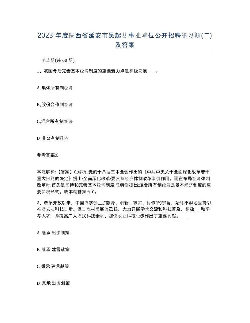 2023年度陕西省延安市吴起县事业单位公开招聘练习题二及答案