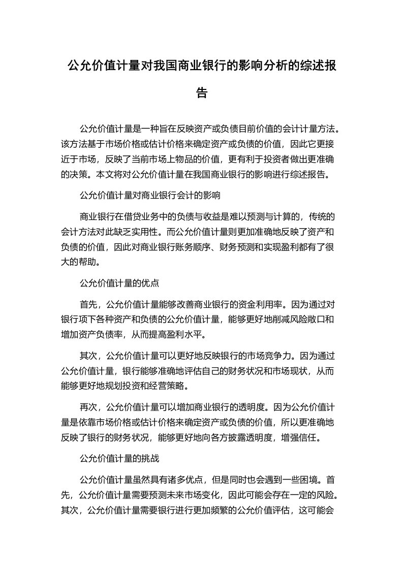 公允价值计量对我国商业银行的影响分析的综述报告