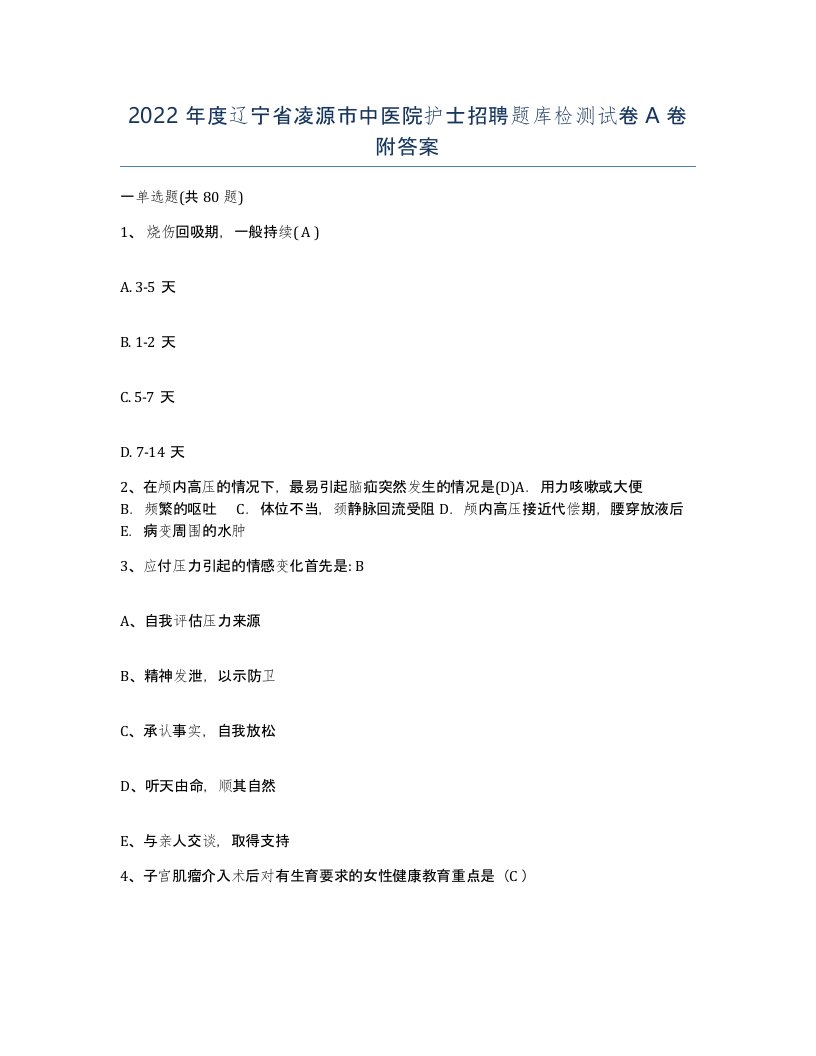 2022年度辽宁省凌源市中医院护士招聘题库检测试卷A卷附答案