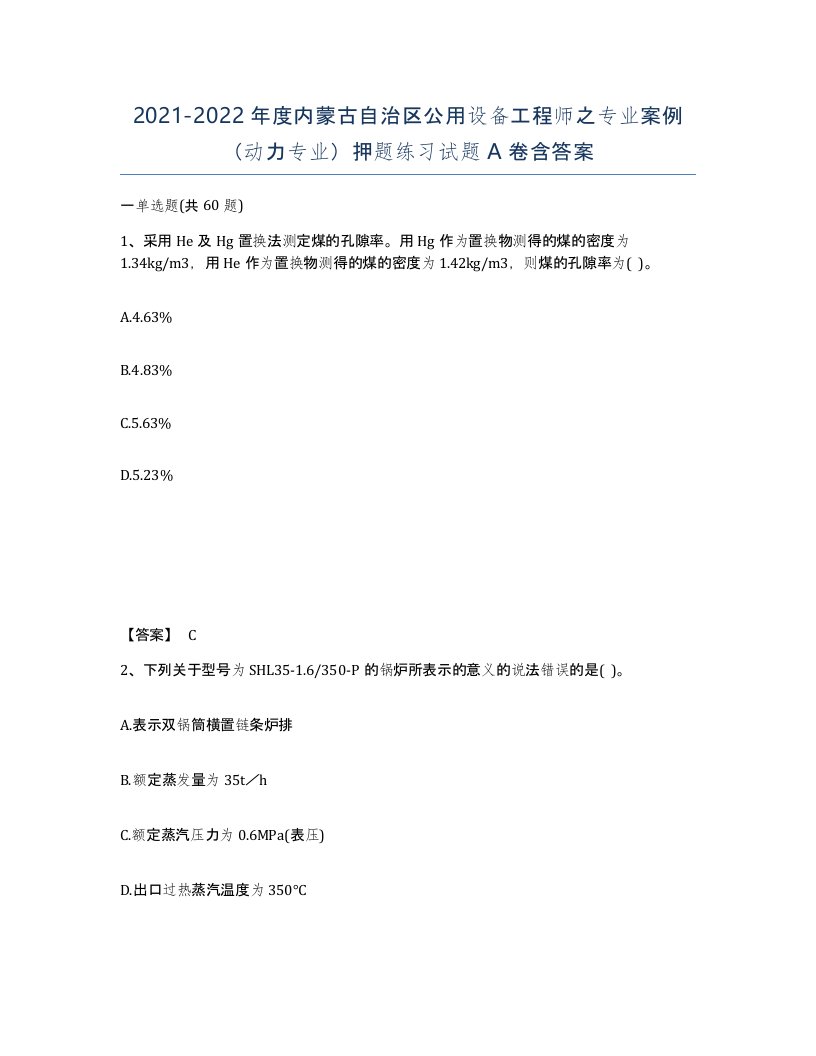 2021-2022年度内蒙古自治区公用设备工程师之专业案例动力专业押题练习试题A卷含答案