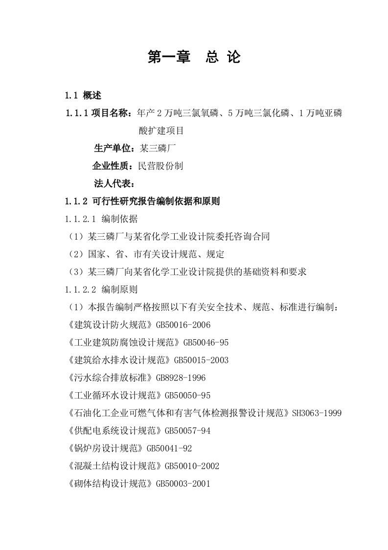 年产2万吨三氯氧磷、5万吨三氯化磷、1万吨亚磷酸扩建项目可行性研究报告