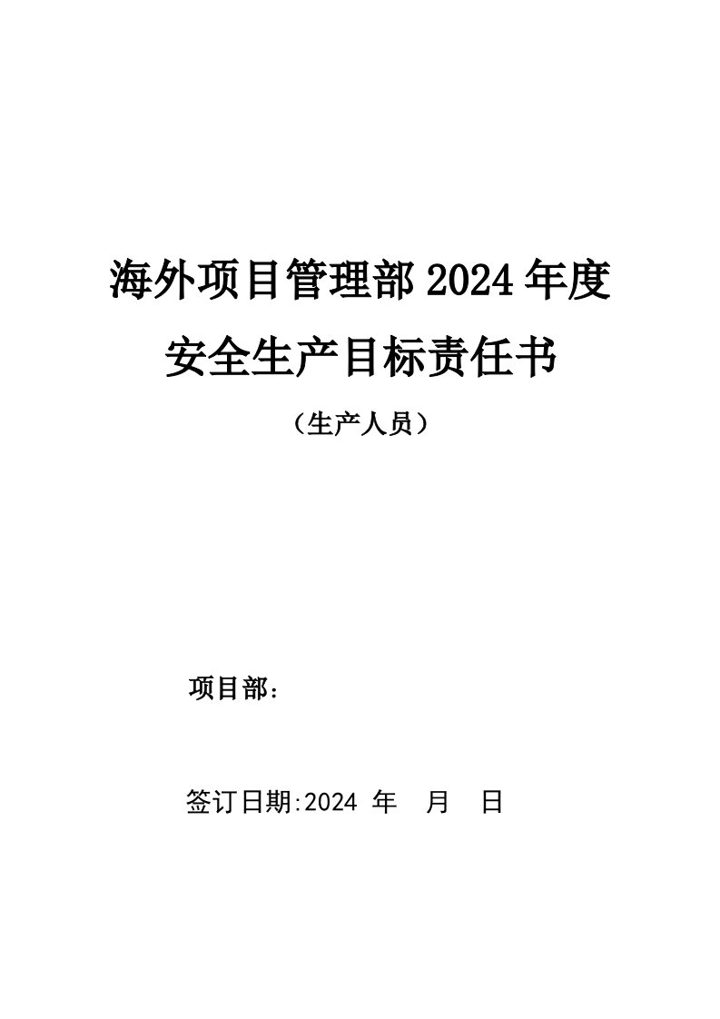 海外项目管理部安全生产目标责任书