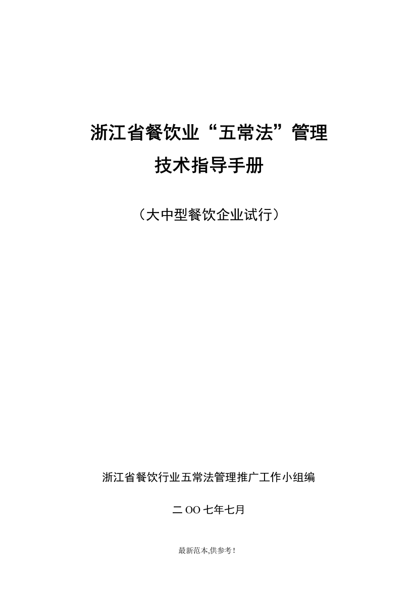 餐饮业五常法管理技术指导册