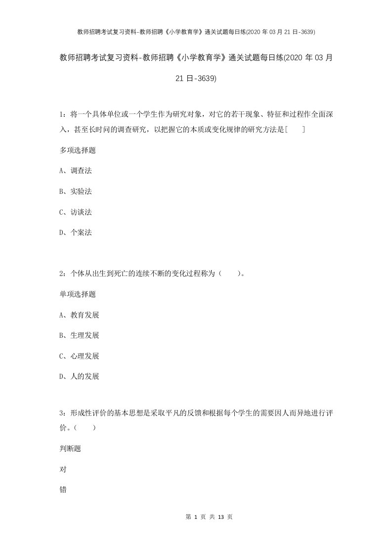 教师招聘考试复习资料-教师招聘小学教育学通关试题每日练2020年03月21日-3639