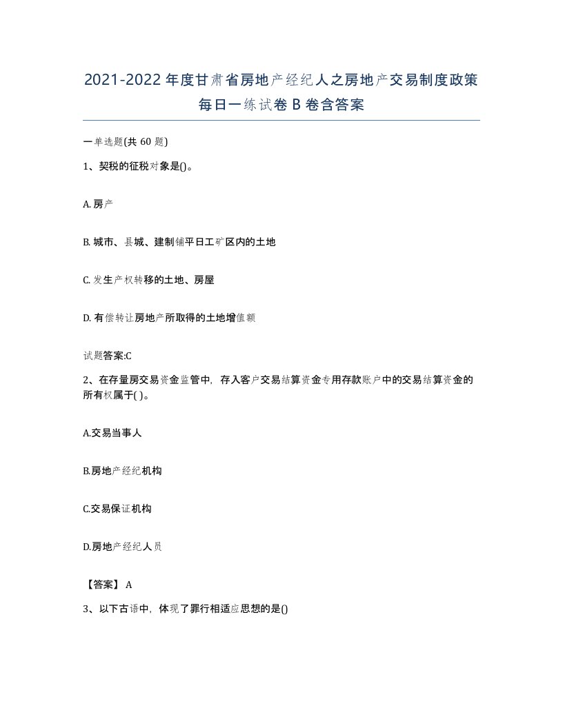 2021-2022年度甘肃省房地产经纪人之房地产交易制度政策每日一练试卷B卷含答案