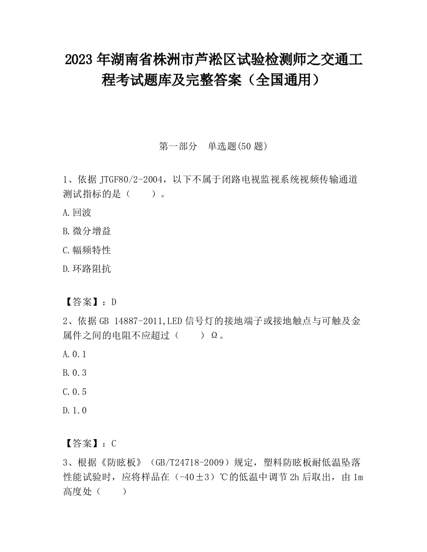 2023年湖南省株洲市芦淞区试验检测师之交通工程考试题库及完整答案（全国通用）