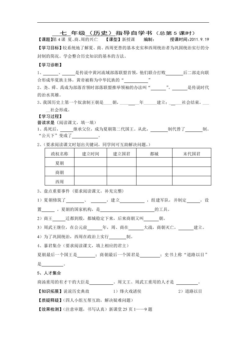 人教版七上《夏、商、周的兴亡》