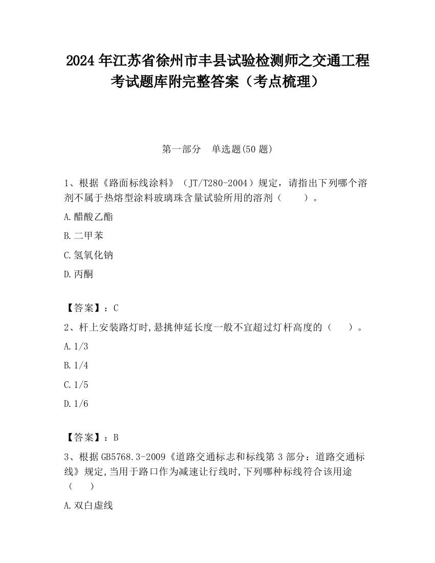 2024年江苏省徐州市丰县试验检测师之交通工程考试题库附完整答案（考点梳理）