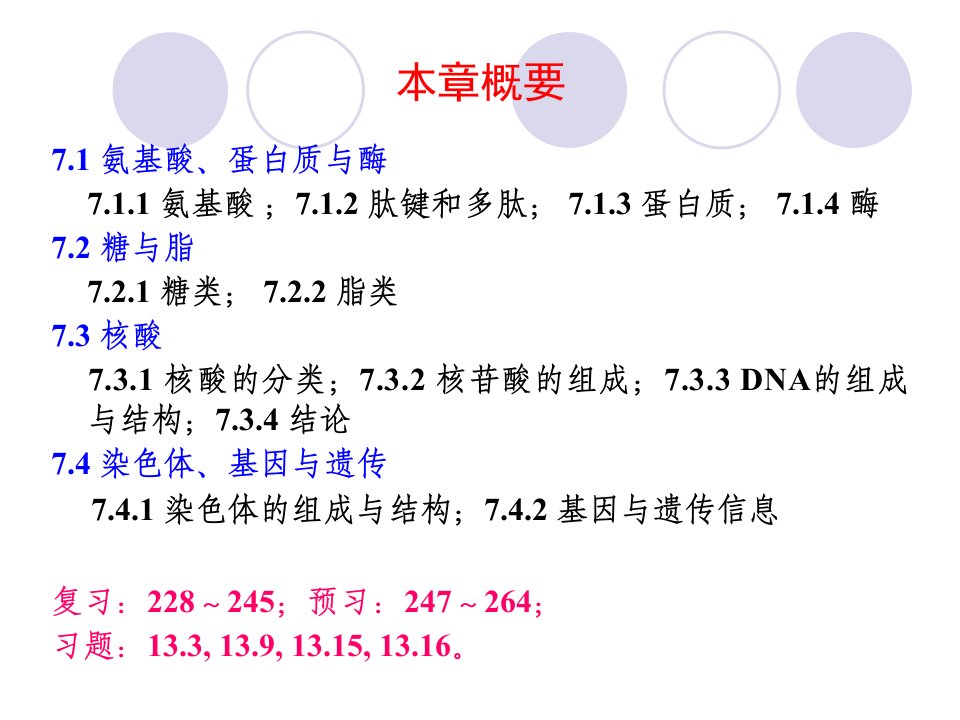 最新大学化学第07章生命化学基础PPT课件