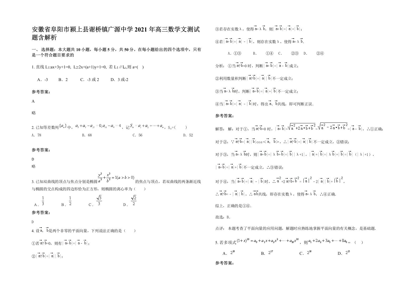 安徽省阜阳市颍上县谢桥镇广源中学2021年高三数学文测试题含解析