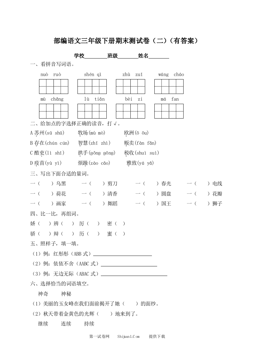 三年级下册语文试题-期末测试题（二）-人教部编版（含答案）