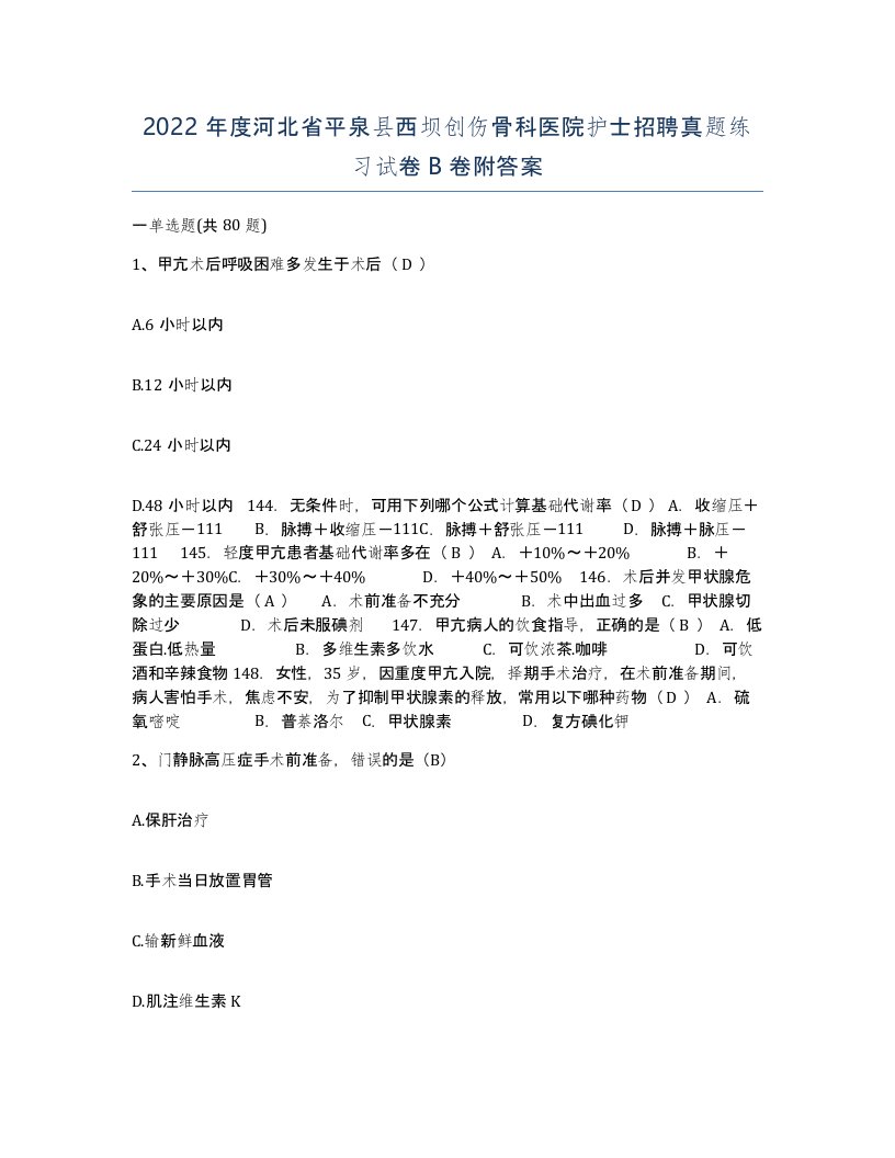 2022年度河北省平泉县西坝创伤骨科医院护士招聘真题练习试卷B卷附答案