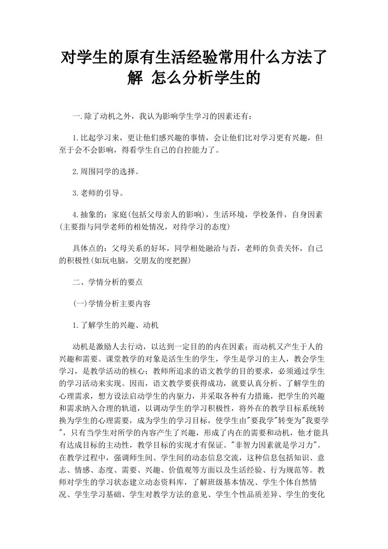 对学生的原有生活经验常用什么方法了解