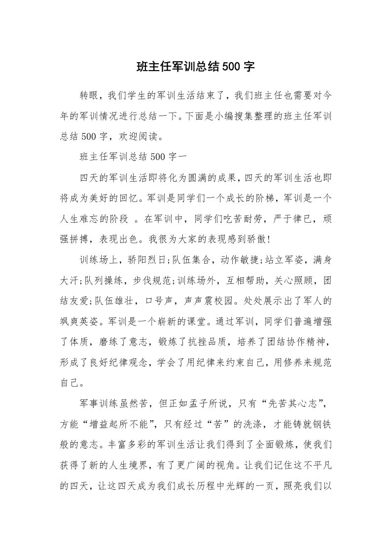 工作总结_520875_班主任军训总结500字