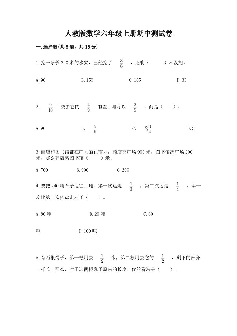 人教版数学六年级上册期中测试卷及完整答案【各地真题】