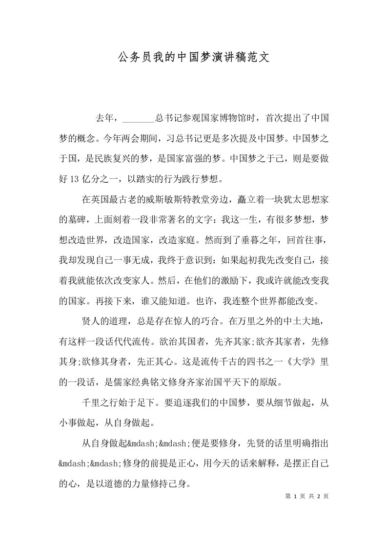 公务员我的中国梦演讲稿范文