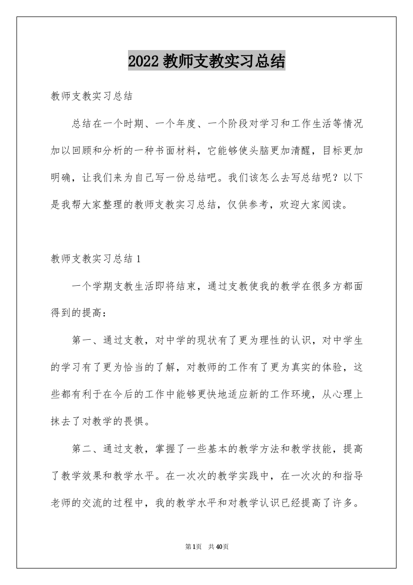 2022教师支教实习总结