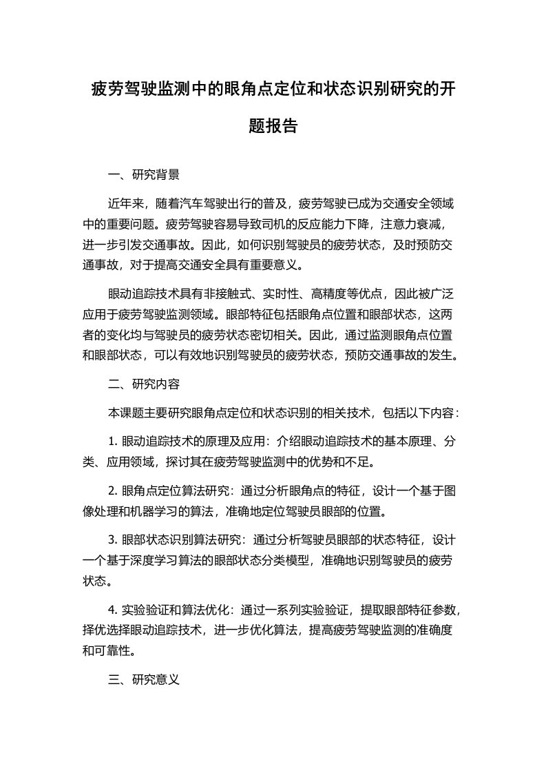 疲劳驾驶监测中的眼角点定位和状态识别研究的开题报告