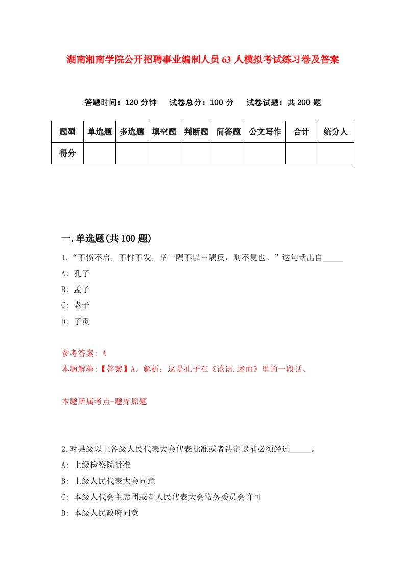 湖南湘南学院公开招聘事业编制人员63人模拟考试练习卷及答案9