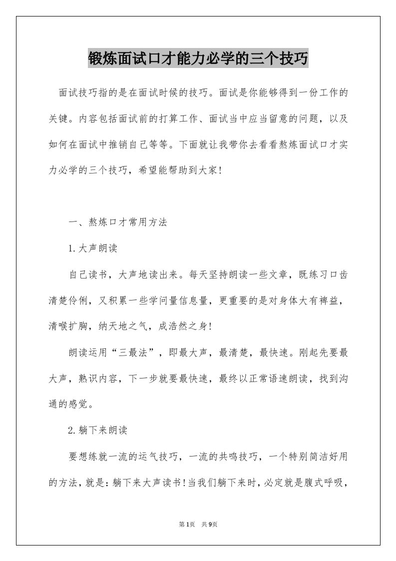 锻炼面试口才能力必学的三个技巧