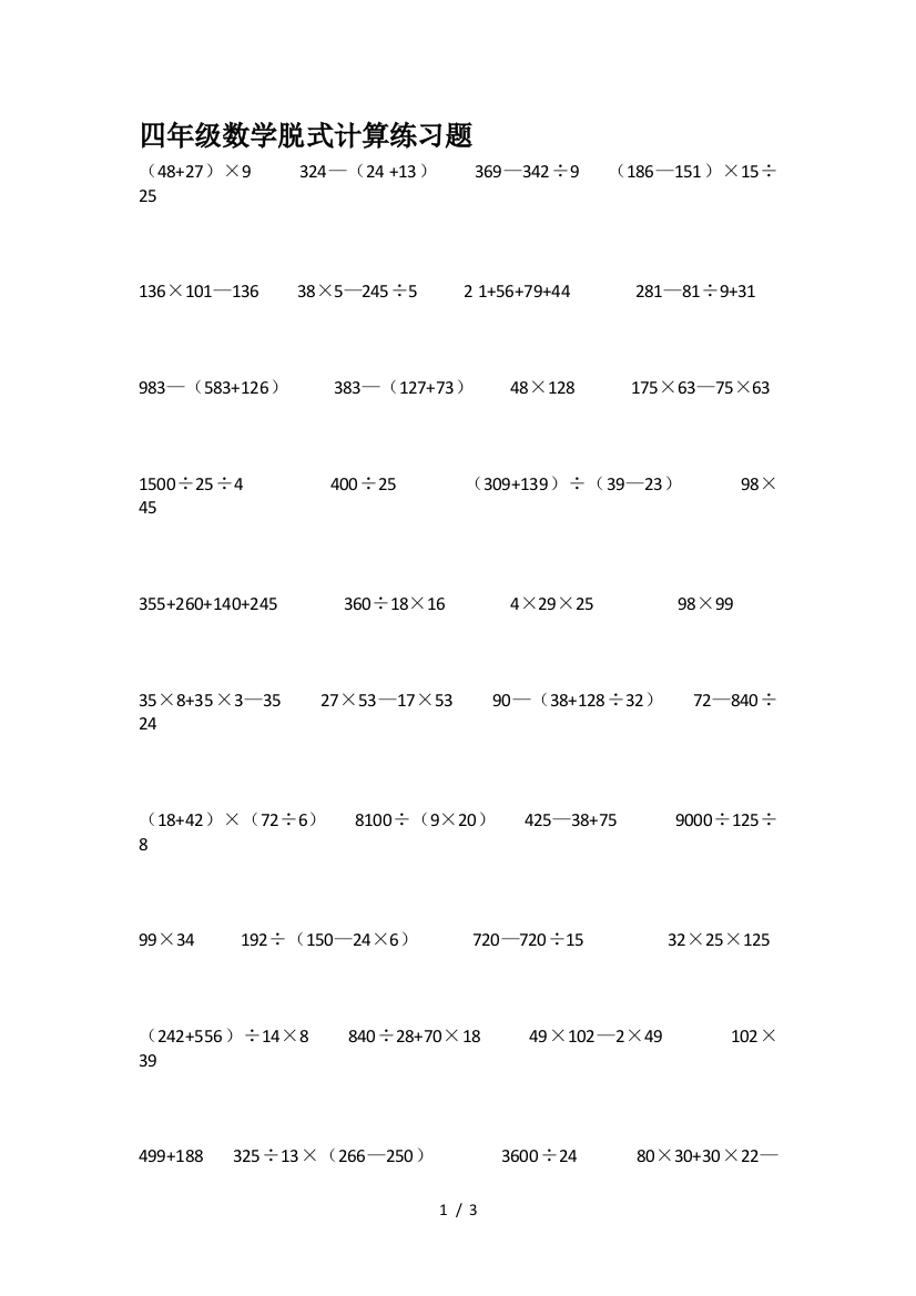 四年级数学脱式计算练习题