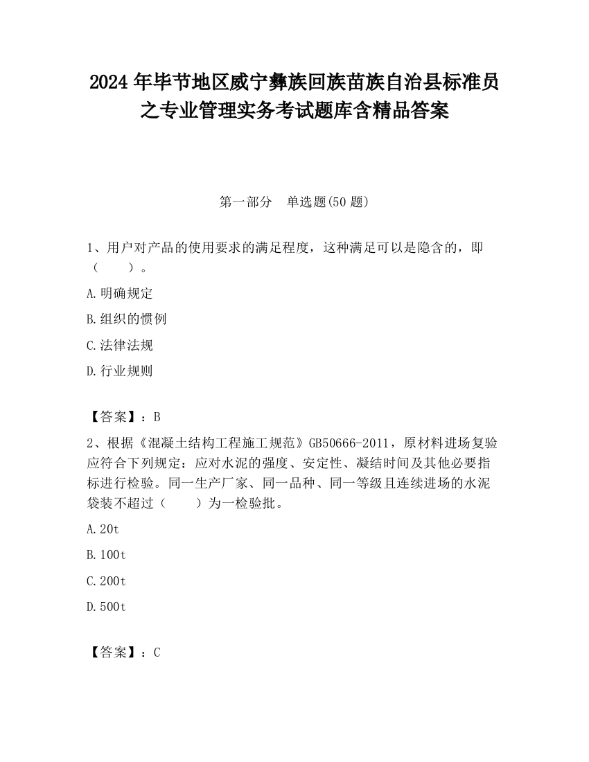 2024年毕节地区威宁彝族回族苗族自治县标准员之专业管理实务考试题库含精品答案