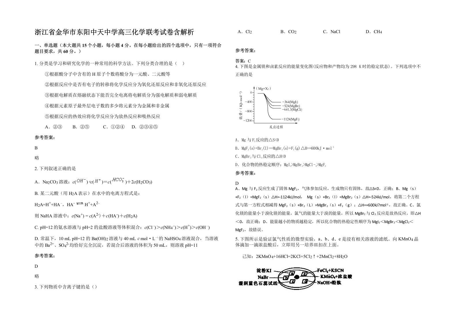 浙江省金华市东阳中天中学高三化学联考试卷含解析