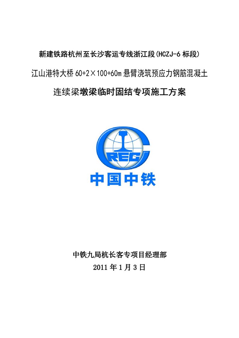 墩梁临时固结施工方案2x100米连续梁(定稿)