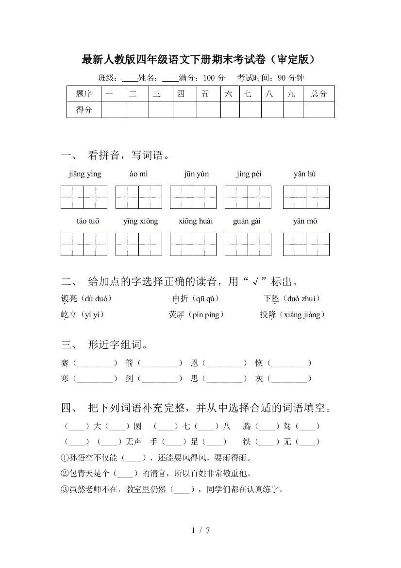 最新人教版四年级语文下册期末考试卷(审定版)