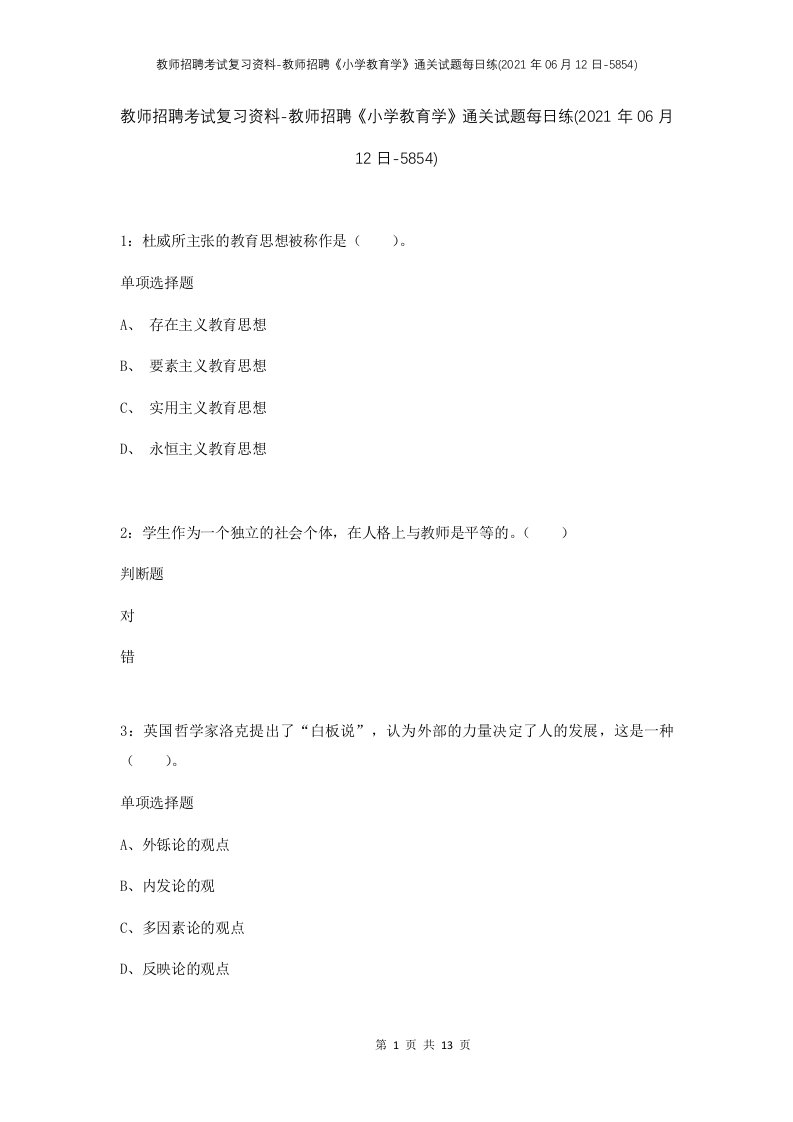 教师招聘考试复习资料-教师招聘小学教育学通关试题每日练2021年06月12日-5854