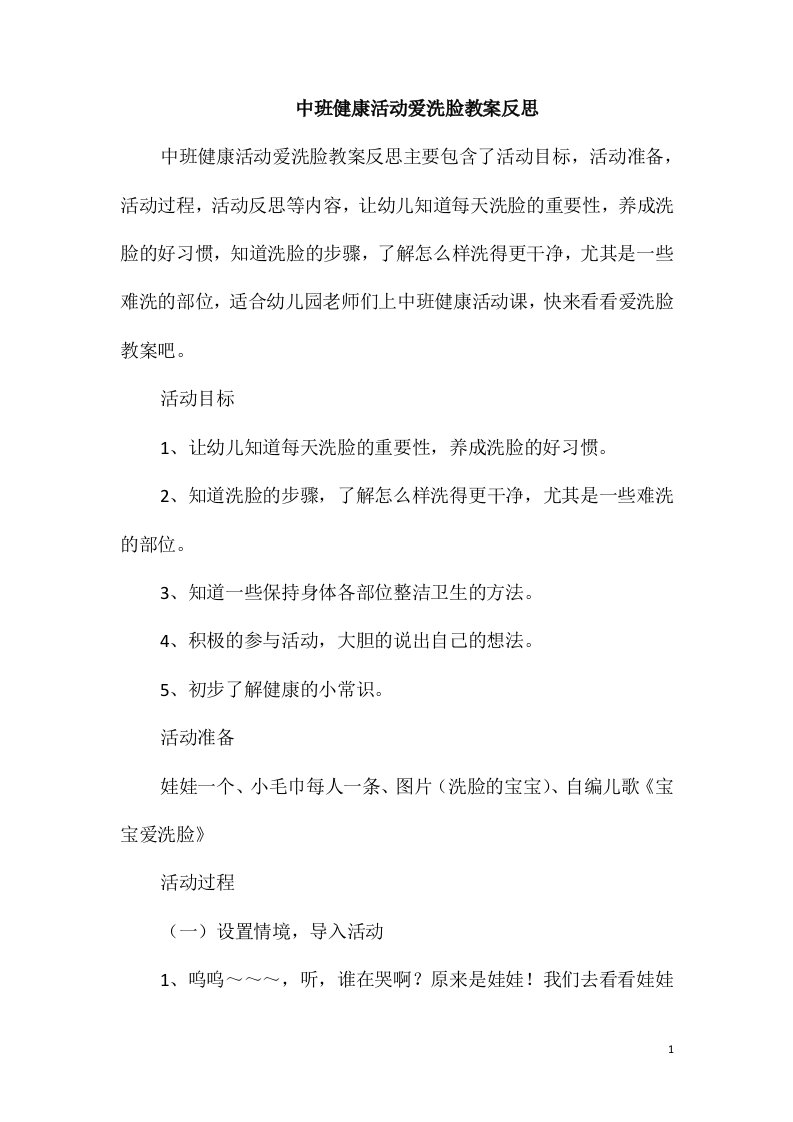 中班健康活动爱洗脸教案反思