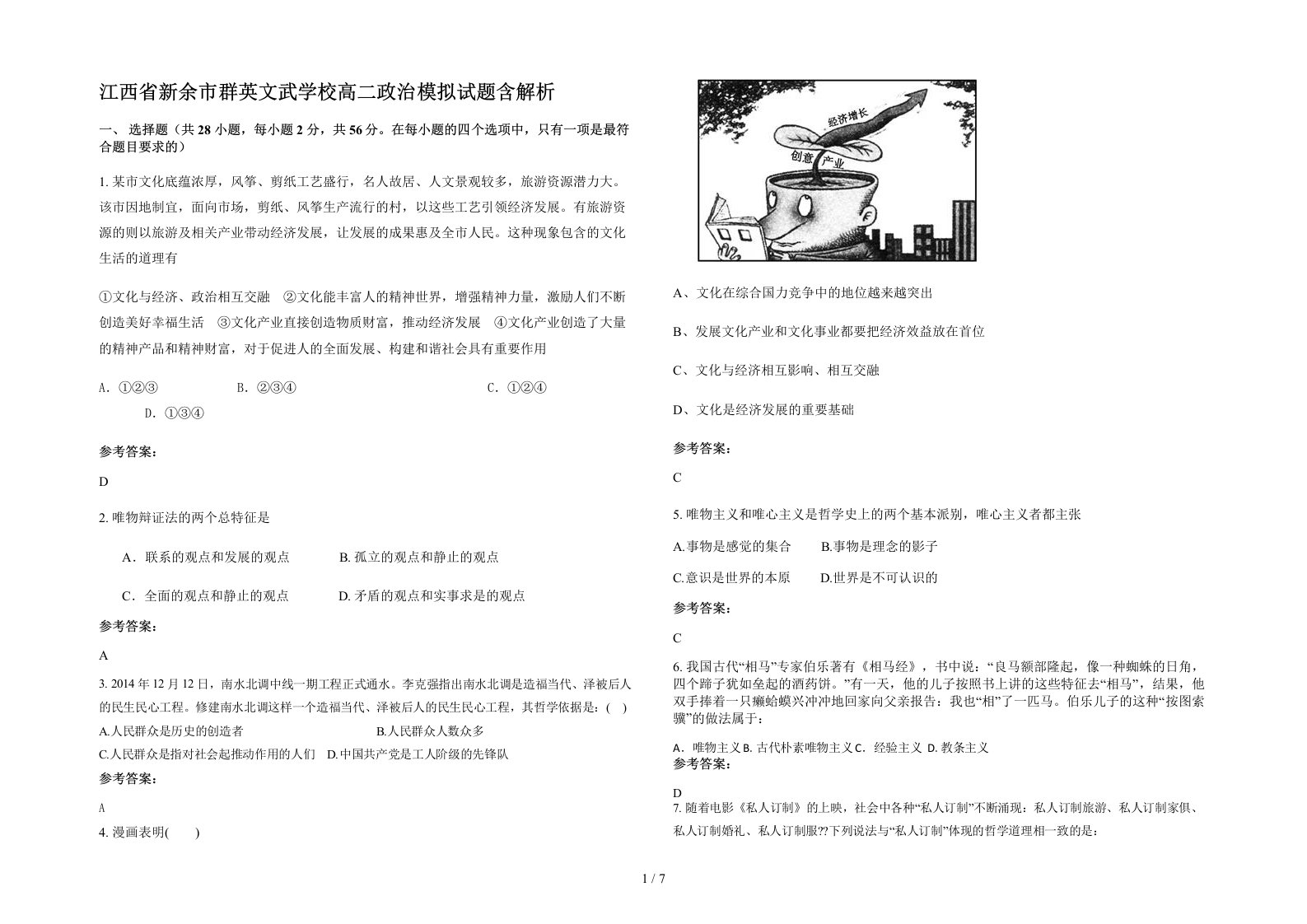 江西省新余市群英文武学校高二政治模拟试题含解析